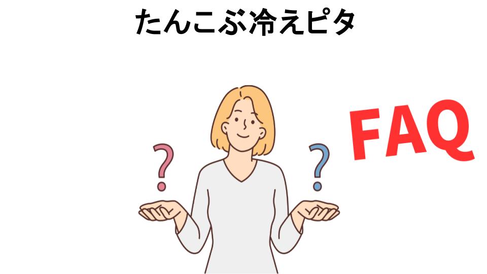 たんこぶ冷えピタについてよくある質問【意味ない以外】